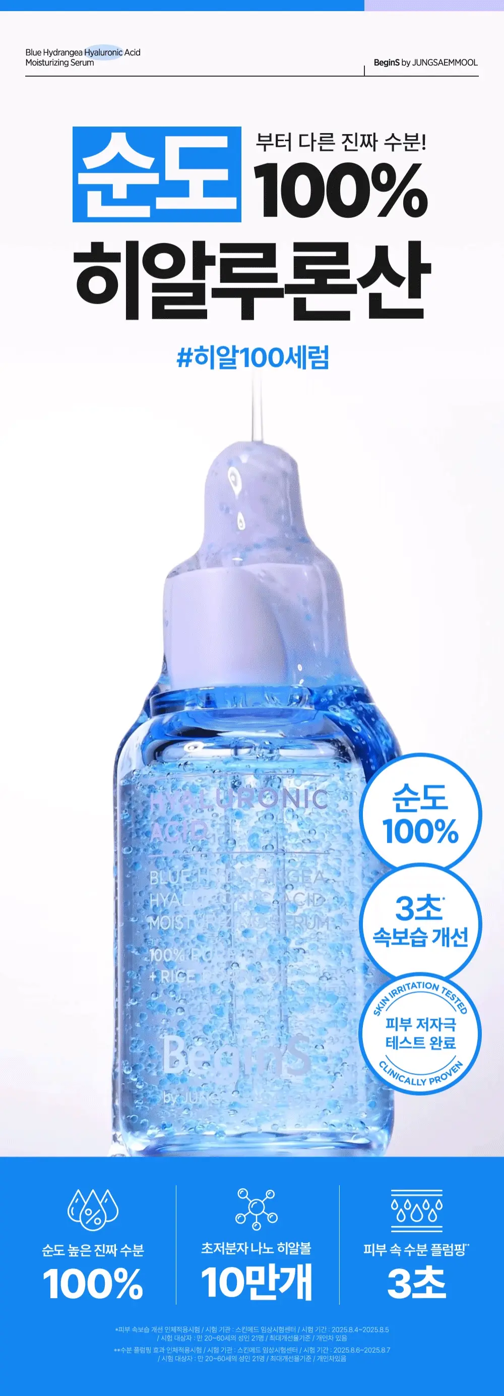 [10만나노히알/3초수분플럼핑]비긴스바이정샘물 블루 수국 히알 수분세럼 30ml 상세페이지 4